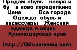 Продам обувь...новую и бу...в ново-переделкино › Цена ­ 500 - Все города Одежда, обувь и аксессуары » Женская одежда и обувь   . Краснодарский край